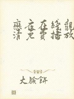 恋夜在线观看高清免费播放电视剧