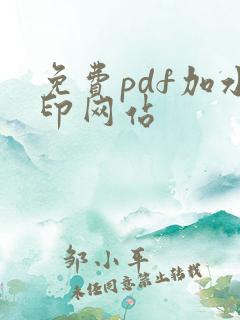 免费pdf加水印网站