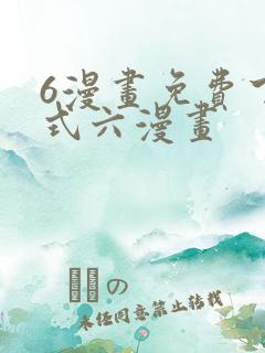 6漫画免费下拉式六漫画