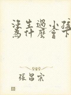 没生过小孩胸部为什么会下垂