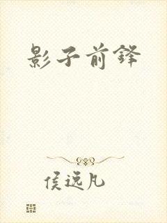 影子前锋