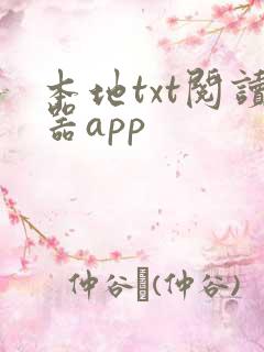 本地txt阅读器app