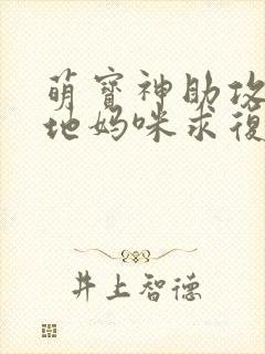 萌宝神助攻:爹地妈咪求复合播放