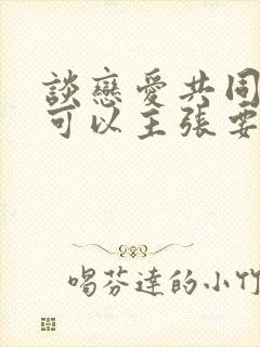 谈恋爱共同花销可以主张要回来吗