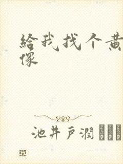 给我找个黄色录像