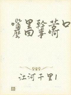 嘴里干苦口臭怎么回事啊