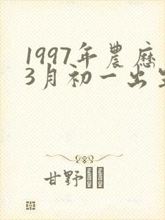 1997年农历3月初一出生命运怎么样