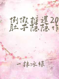 例假推迟20天肚子隐隐作痛