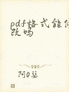 pdf格式能修改吗