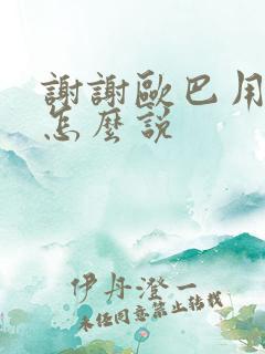 谢谢欧巴用韩语怎么说