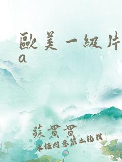 欧美一级片aaa