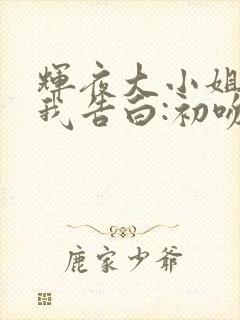 辉夜大小姐想让我告白:初吻不会结束