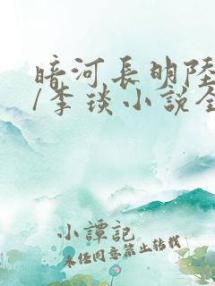 暗河长明陆悄�/李琰小说全文免费阅读全文