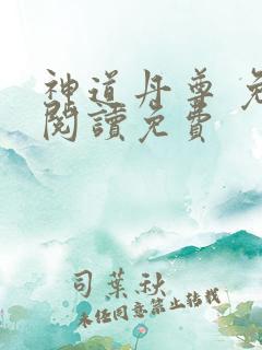 神道丹尊 免费阅读免费