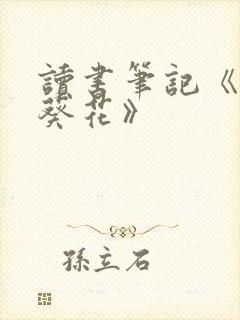 读书笔记《青铜葵花》