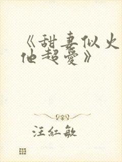 《甜妻似火霍爷他超爱》