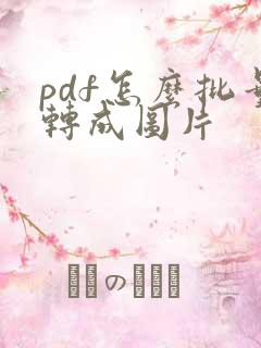 pdf怎么批量转成图片