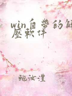 win自带的解压软件