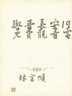 与晋长安19集免费观看电视剧