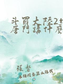 斗罗大陆2绝世唐门讲什么