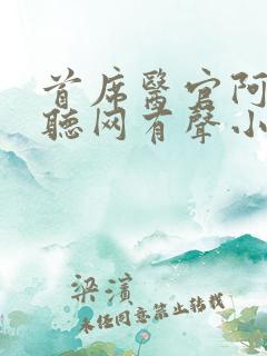 首席医官阿陈恋听网有声小说