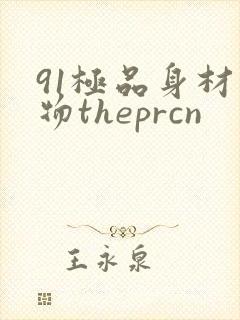 91极品身材尤物theprcn