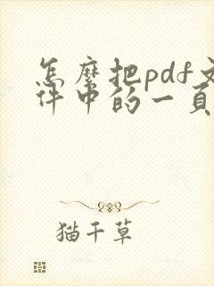 怎么把pdf文件中的一页去掉