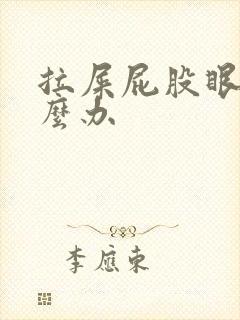 拉屎屁股眼疼怎么办