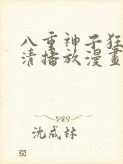 八重神子狂飙高清播放漫画