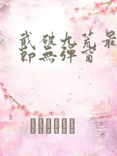 武破九荒最新章节无弹窗