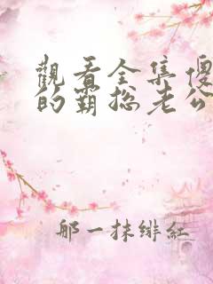 观看全集傻白甜的霸总老公短剧