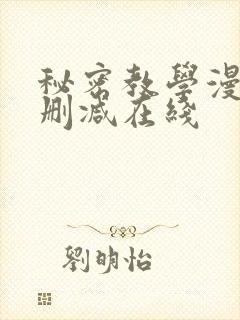 秘密教学漫画无删减在线