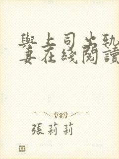 与上司出轨的人妻在线阅读