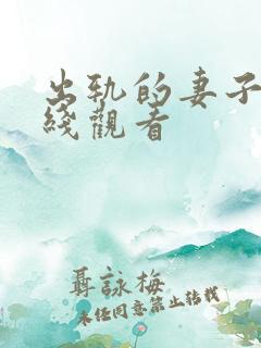 出轨的妻子2在线观看