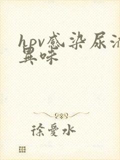 hpv感染尿液异味