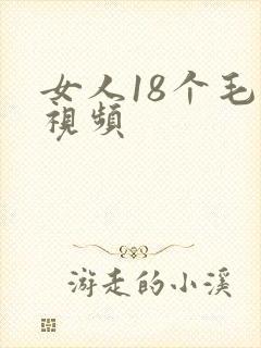 女人18个毛片视频