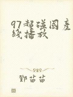 97超碰国产在线播放