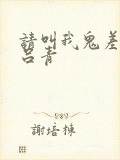 请叫我鬼差大人吕青