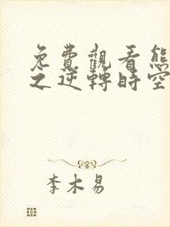 免费观看熊出没之逆转时空