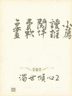 免费阅读小说漫画软件推荐