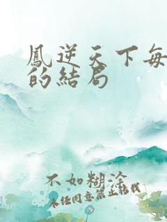 凤逆天下每个人的结局