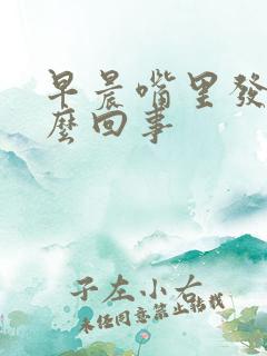早晨嘴里发臭怎么回事