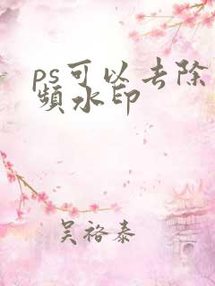 ps可以去除视频水印