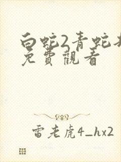 白蛇2青蛇劫起免费观看