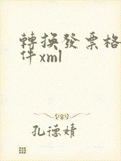 转换发票格式软件xml