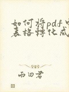 如何将pdf中表格转化成excel