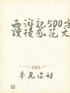 西游记500字读后感范文
