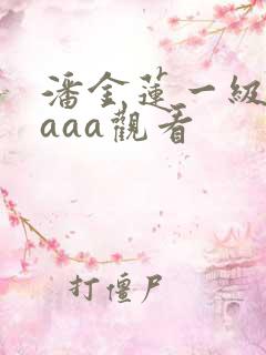 潘金莲一级淫片aaa观看