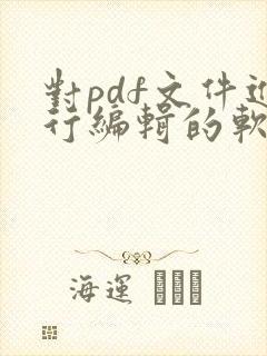 对pdf文件进行编辑的软件