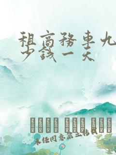 租商务车九座多少钱一天